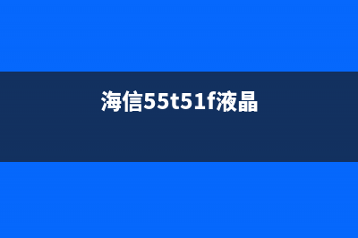 海信LED55EC280JD液晶电视不开机的检修思路 (海信55t51f液晶)