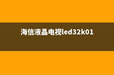 海信LED32K316液晶电视开机背光一闪即灭的检修思路 (海信液晶电视led32k01)