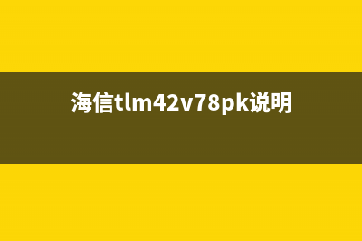 刀割法修复海信50寸液晶电视暗屏故障 