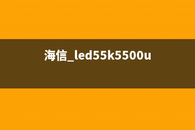 海信LED55K580X3D液晶电视灯亮不开机的检修思路 (海信 led55k5500us)