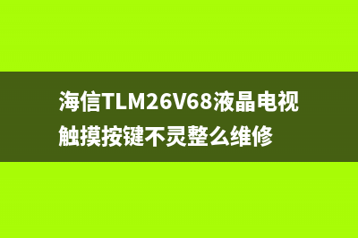 海信RSAG7.820.5338二合一板电路原理与维修 (海信rsag7.820.5338/roh电源板电路图)