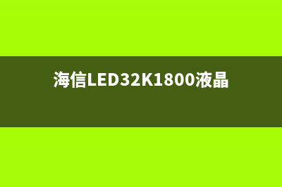 海信LED32K1800液晶电视开机没有反应的检修思路 (海信LED32K1800液晶电视)