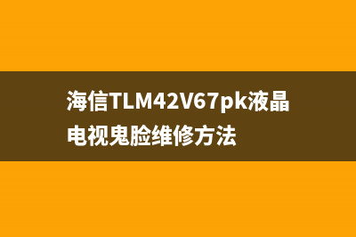 海信TLM42V67PK液晶电视偶尔无法开机的检修思路 (海信TLM42V67pk液晶电视鬼脸维修方法)