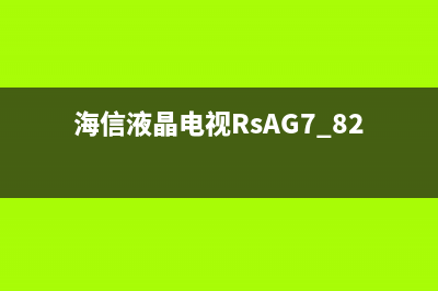 海信液晶电视RSAG7.820.6489主板维修图解 (海信液晶电视RsAG7.820.5060/R0H主板)