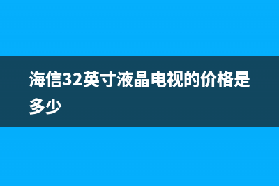 海信32英寸液晶电视开机背光一闪即灭的检修思路 (海信32英寸液晶电视的价格是多少)