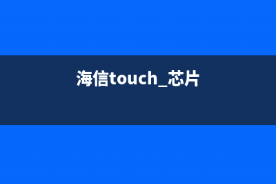 海信MSTAR芯片方案液晶电视机芯查询对照表 (海信touch 芯片)