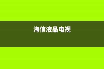 海信部分液晶电视软件升级方法对照表 (海信液晶电视)