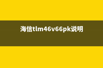 海信TLM47V67PK液晶电视不开机的检修思路 (海信tlm46v66pk说明书)