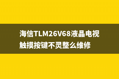 海信TLM26V68液晶电视不开机的检修思路 (海信TLM26V68液晶电视触摸按键不灵整么维修)