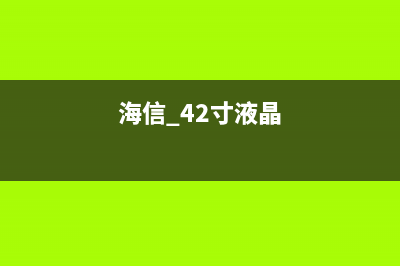 海信TLM24V68P液晶电视二次不开机且机内有吱吱声 (海信 42寸液晶)