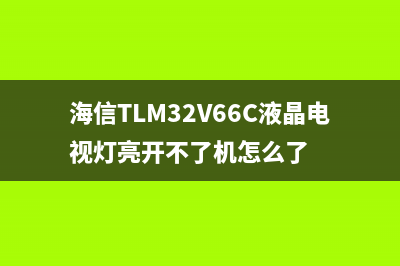 海信TLM32V66C液晶电视通电蓝色指示灯亮但不开机的维修 (海信TLM32V66C液晶电视灯亮开不了机怎么了)