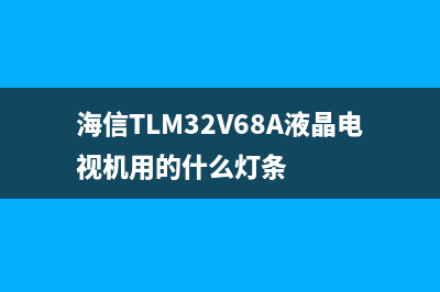 海信LED42EC260JD液晶电视开屏换灯条过程 (海信液晶电视led42l228)