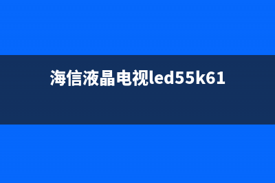 海信LED50K20JD液晶电视花屏的检修思路 (海信液晶电视led50k20jd)