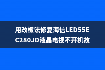 用改板法修复海信LED55EC280JD液晶电视不开机故障 