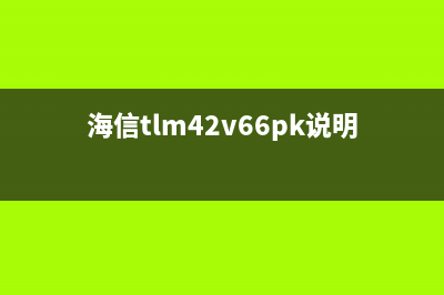 海信TLM42T69GPA液晶电视主板的代换方法 (海信tlm42v66pk说明书)