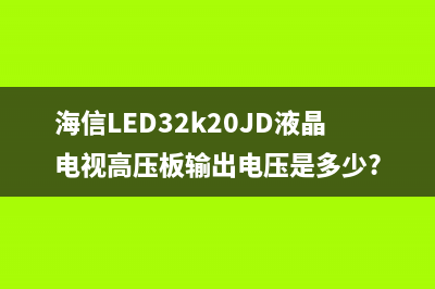 海信LED32K20JD液晶电视指示灯红蓝交替闪烁不开机的维修 (海信LED32k20JD液晶电视高压板输出电压是多少?)