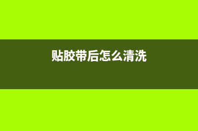 用贴胶带法修复海信LED55K300U（T500QVN02 .0屏）灰屏有声故障 (贴胶带后怎么清洗)