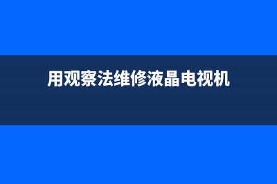 海信LED32K180D液晶电视更换灯条的步骤 (海信led32k1800维修视频)