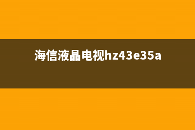 海信HZ43A51液晶电视自动关机的检修思路 (海信液晶电视hz43e35a)