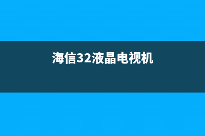 海信RSAG7.820.4510/ROH主板检修思路图解 (海信RSAG7.820.6905电源板开机亮一下灯管灭)