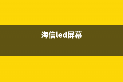 海信自制液晶屏组件型号命名规格 (海信led屏幕)