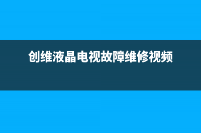 海信HDP29R68彩色电视机数字板检修思路 (海信hdp29r68电视图纸)