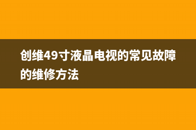 创维49E510E液晶电视开机加载后即黑屏维修 (创维49寸液晶电视的常见故障的维修方法)