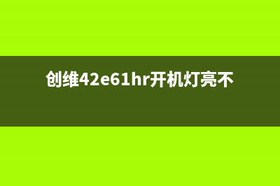 创维49E3500液晶电视三无检修思路 (创维49e3500液晶电视机搜索不到无线网络维修)