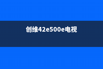 创维42E510E液晶电视开机几秒之后灰屏 (创维42e500e电视)