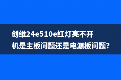 友达T390XVN01.0液晶屏灰屏故障的修复 (友达auo303c)