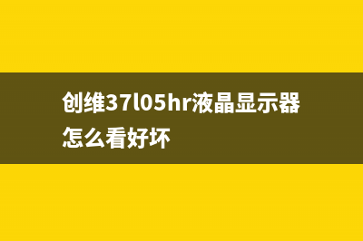 创维37L05HR液晶电视花屏且啸叫的检修思路 (创维37l05hr液晶显示器怎么看好坏)