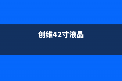 创维42E600F液晶电视开机看一会儿自动黑屏检修思路 (创维42寸液晶)