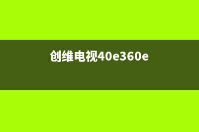 创维40E360E液晶电视不开机没有反应检修思路 (创维电视40e360e)