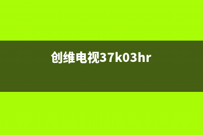 创维37K08RD液晶电视168P-P37ALK-00电源板带不起负载维修 (创维电视37k03hr)