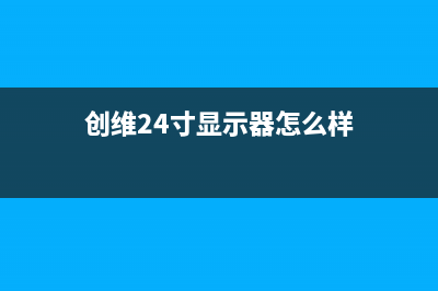 创维24英寸液晶电视颜色偏红且花屏的故障修复 (创维24寸显示器怎么样)