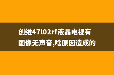 创维47L02RF液晶电视开机一闪后黑屏但声音正常 (创维47l02rf液晶电视有图像无声音,啥原因造成的)