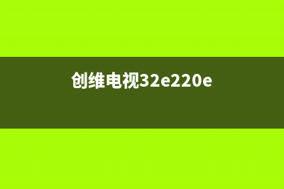 创维50英寸液晶电视图像上下亮度不一致的维修 (创维50寸液晶电视)