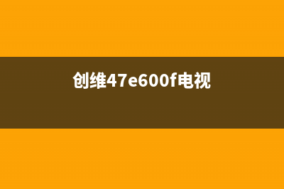 创维32E15HR液晶电视伴音有沙沙声干扰且无法静音 (创维液晶电视32e361s)