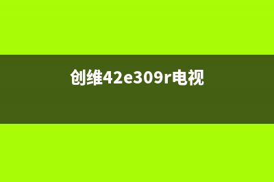 创维42E309R液晶电视刷机后红绿蓝交替显示的怎么修理 (创维42e309r电视)