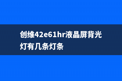 创维42E61HR液晶电视黑屏的检修思路 (创维42e61hr液晶屏背光灯有几条灯条)