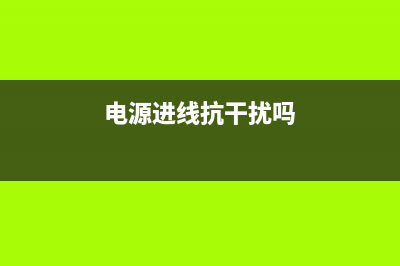 电源进线抗干扰电容失效引起图像干扰的检修思路一例 (电源进线抗干扰吗)