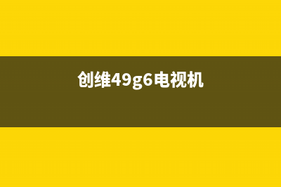 创维55E6000液晶电视亮一下就黑屏的背光检修思路 (创维55E6000液晶图像成左右两半怎样调整)