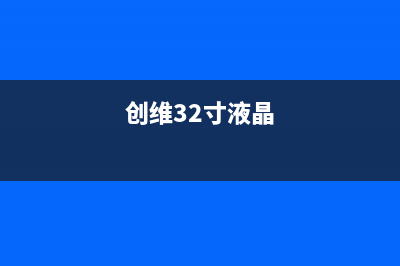 创维42E60HR液晶电视冷机开机后频繁重启的维修 (创维42寸液晶)