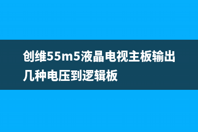 创维55M5液晶电视开机出现LOGO后自动关机 (创维55m5液晶电视主板输出几种电压到逻辑板)