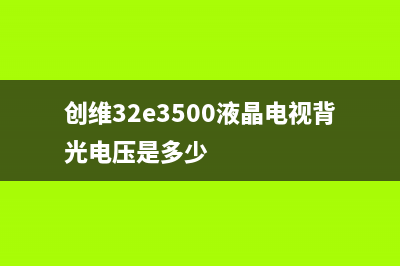 创维42K03HR液晶电视开机没有反应的检修思路 (创维42led)