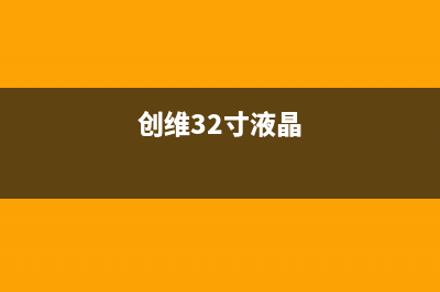 创维43E6000液晶电视图像乱跳的检修思路 (创维液晶电视43/49/55e6000)