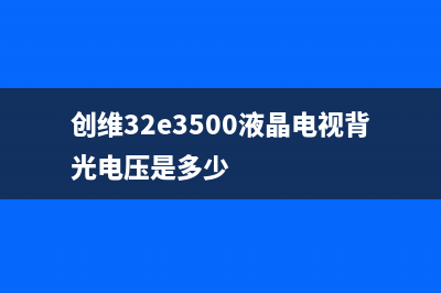 创维32E3500液晶电视黑屏有伴音的检修思路 (创维32e3500液晶电视背光电压是多少)