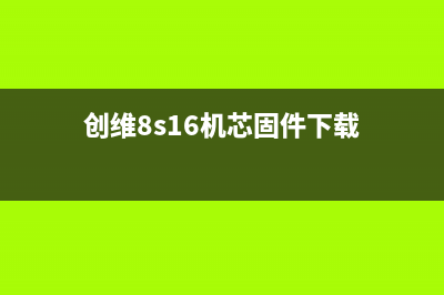 创维32E59RM液晶电视不开机的检修思路 (创维电视32e55hm)