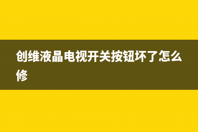 创维8A10、8G2x、8K5x、8S5x机芯系列液晶电视检修思路10例 (创维数字)