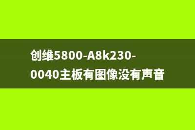 创维5800-A8K860-1P20主板开机困难的检修思路 (创维5800-A8k230-0040主板有图像没有声音)